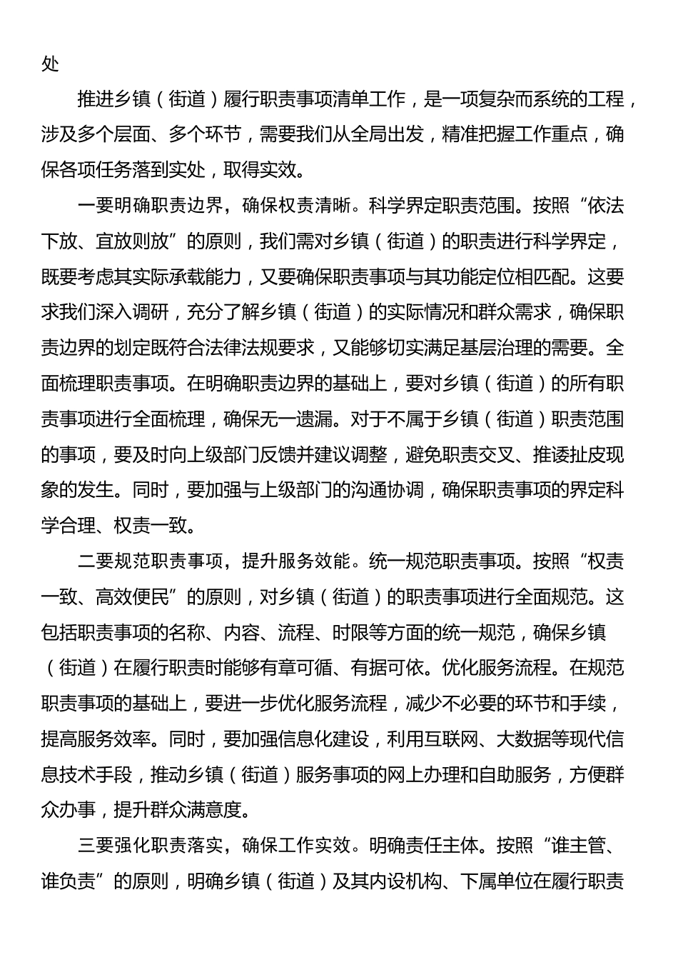 组织部长在2024年全省乡镇（街道）履行职责事项清单工作动员部署会上的讲话_第3页