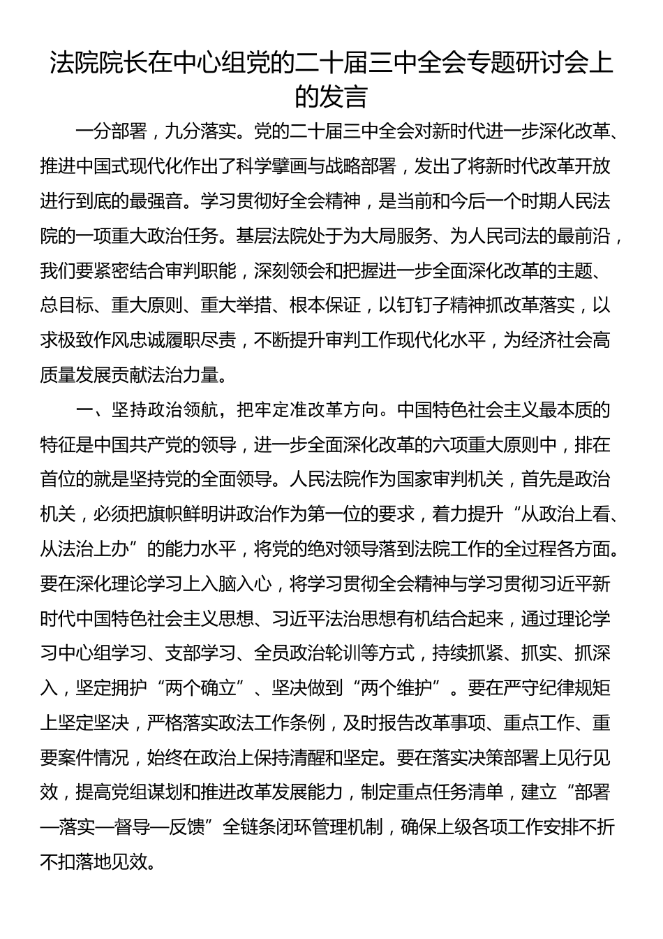 法院院长在中心组党的二十届三中全会专题研讨会上的发言_第1页