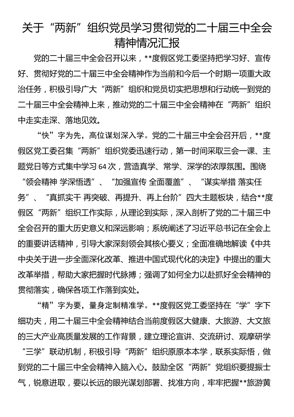 关于“两新”组织党员学习贯彻党的二十届三中全会精神情况汇报_第1页