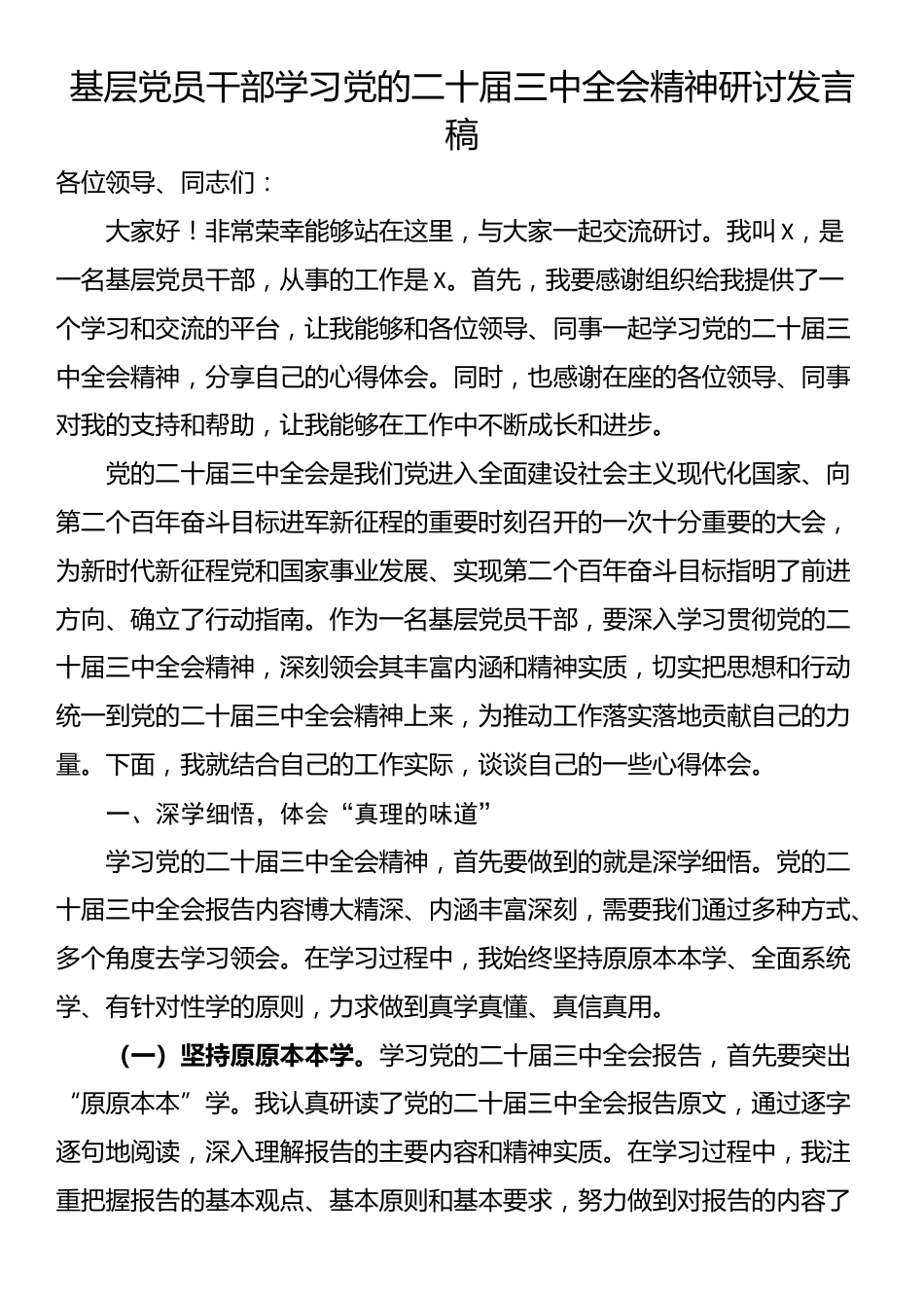 基层党员干部学习党的二十届三中全会精神研讨发言稿_第1页