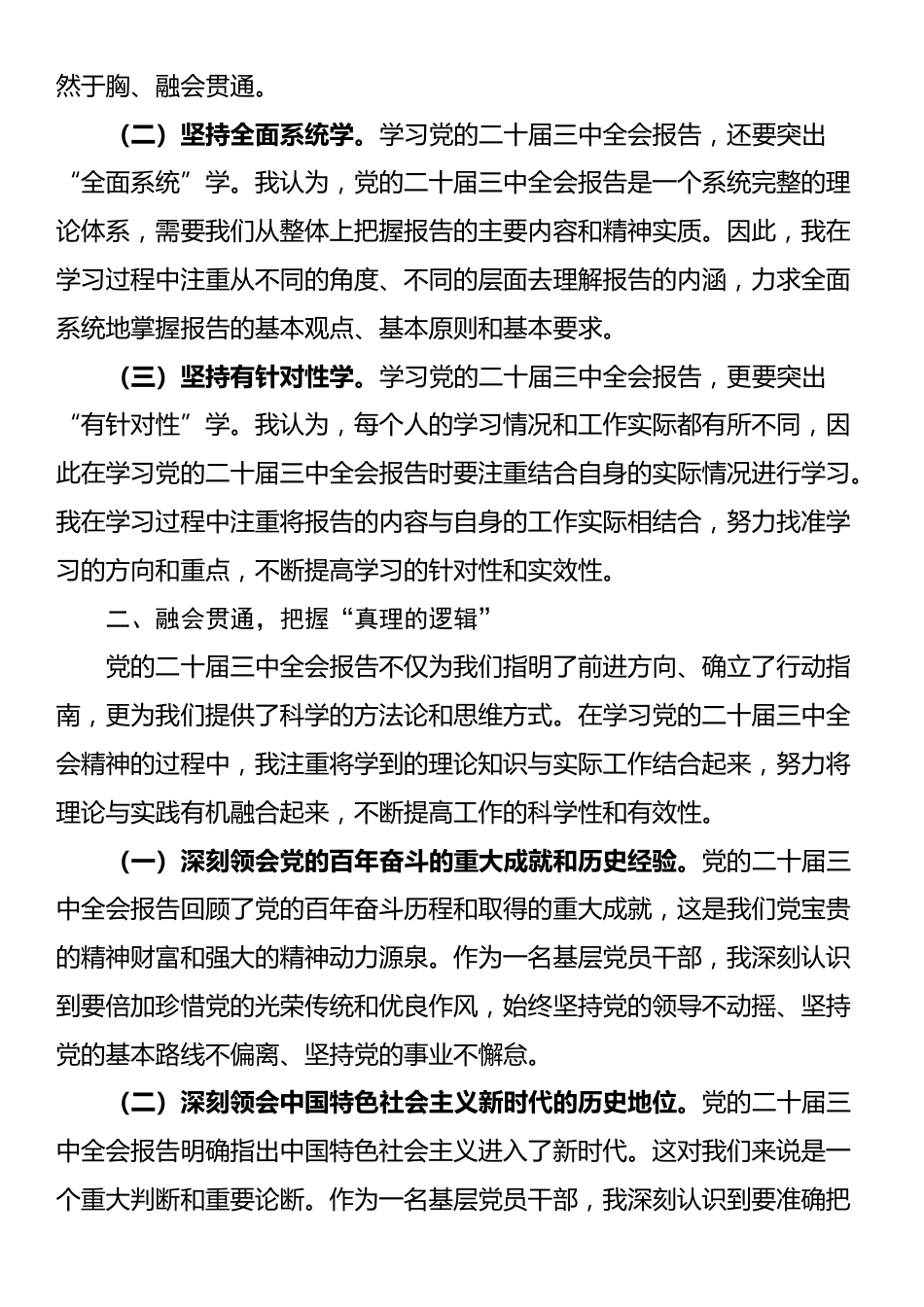 基层党员干部学习党的二十届三中全会精神研讨发言稿_第2页