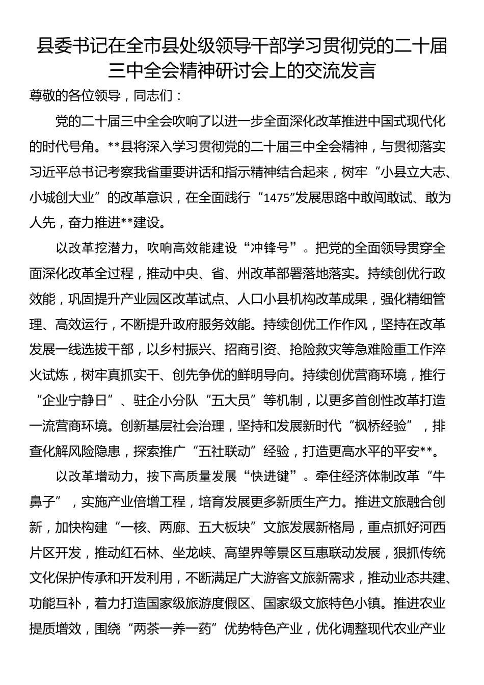 县委书记在全市县处级领导干部学习贯彻党的二十届三中全会精神研讨会上的交流发言_第1页