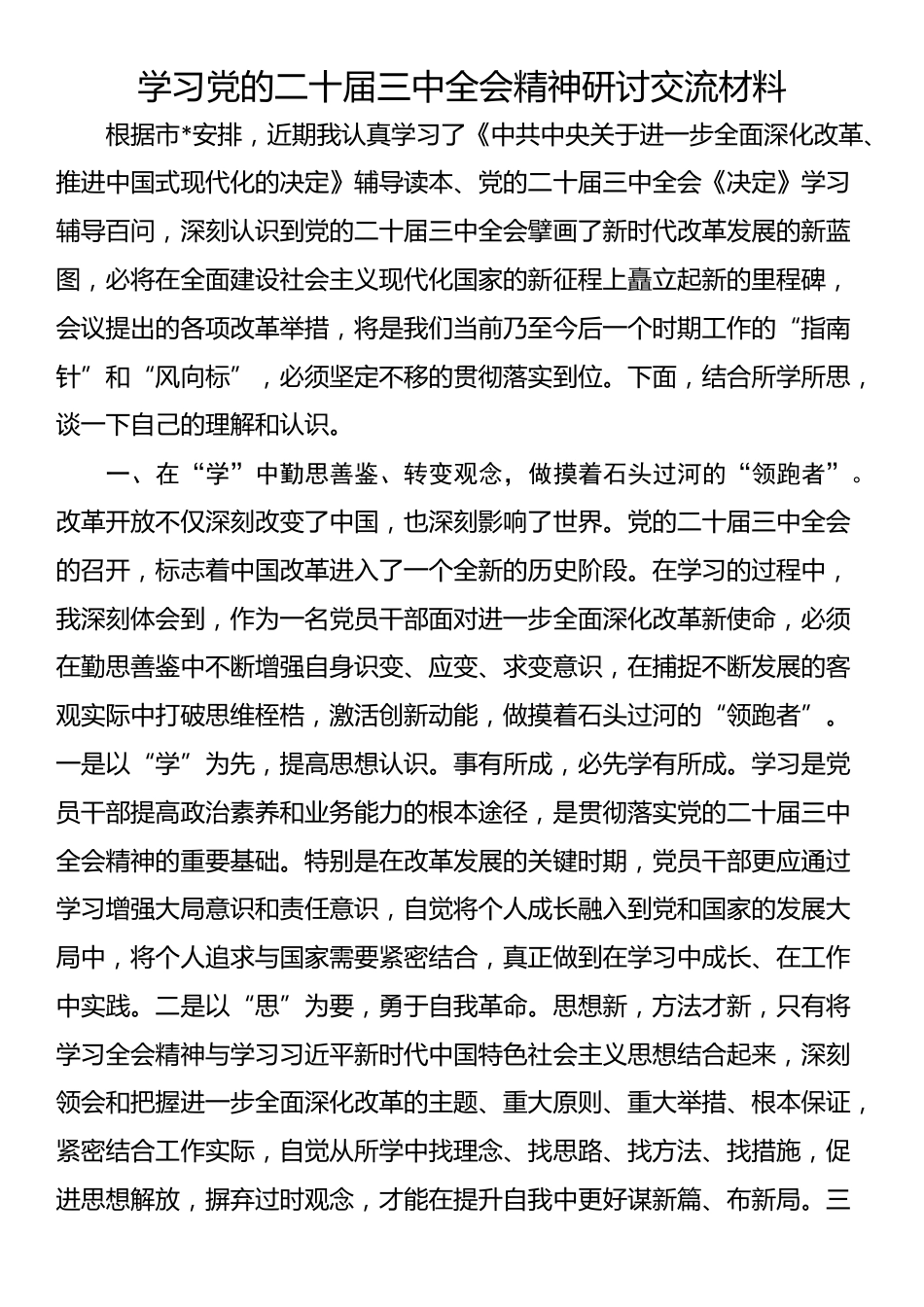 学习党的二十届三中全会精神研讨交流材料_第1页