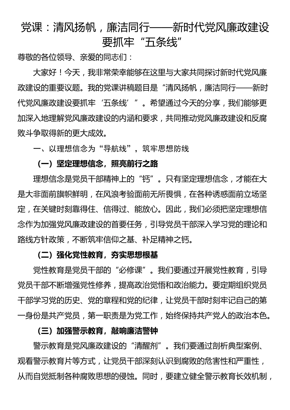 党课：清风扬帆，廉洁同行——新时代党风廉政建设要抓牢“五条线”_第1页