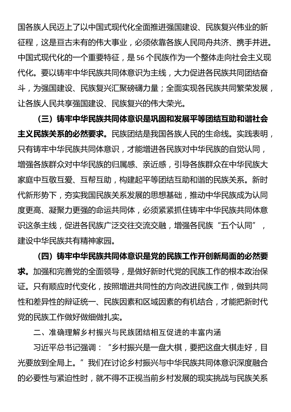 党课：铸牢中华民族共同体意识，助力乡村振兴专题党课_第2页