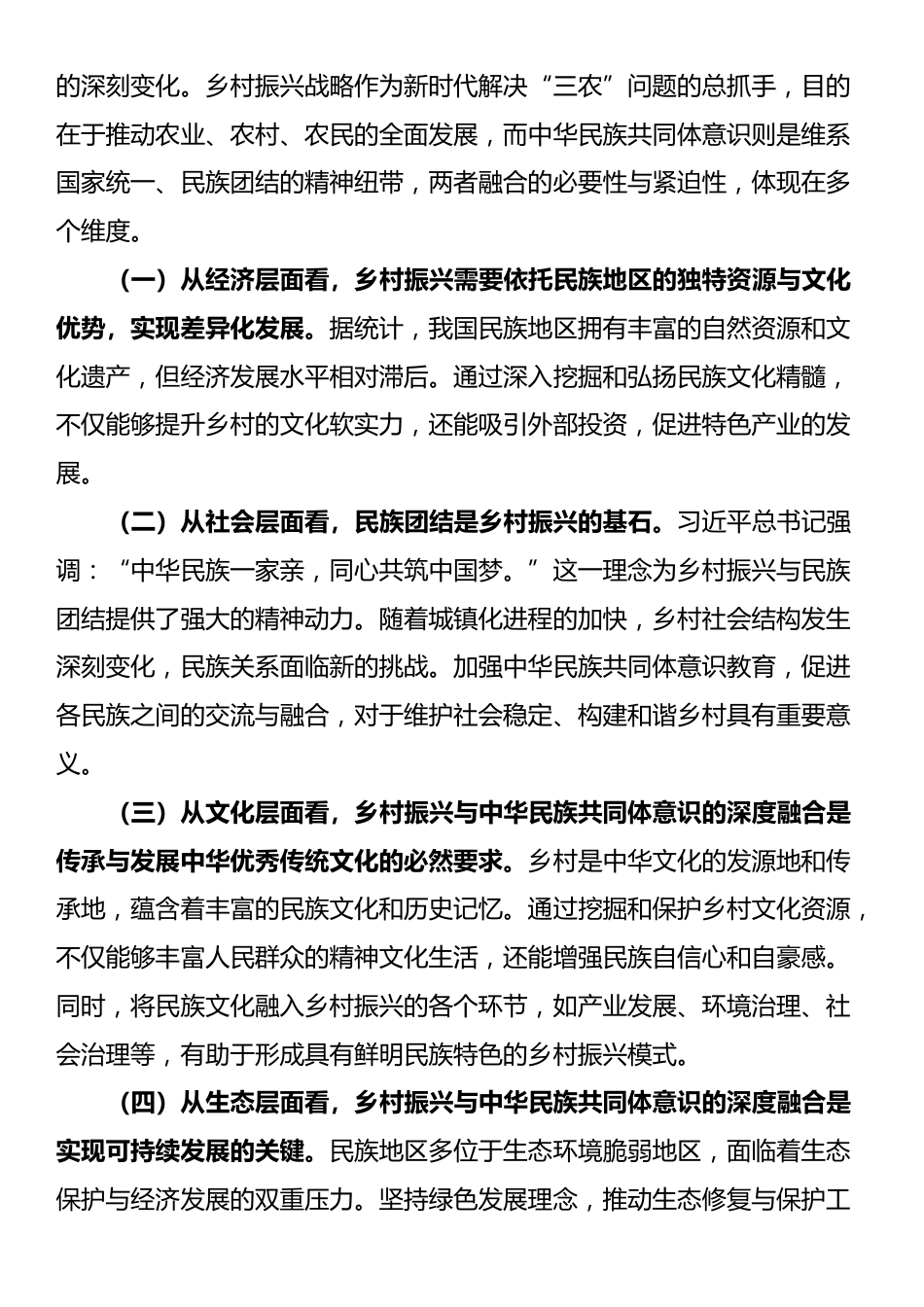 党课：铸牢中华民族共同体意识，助力乡村振兴专题党课_第3页