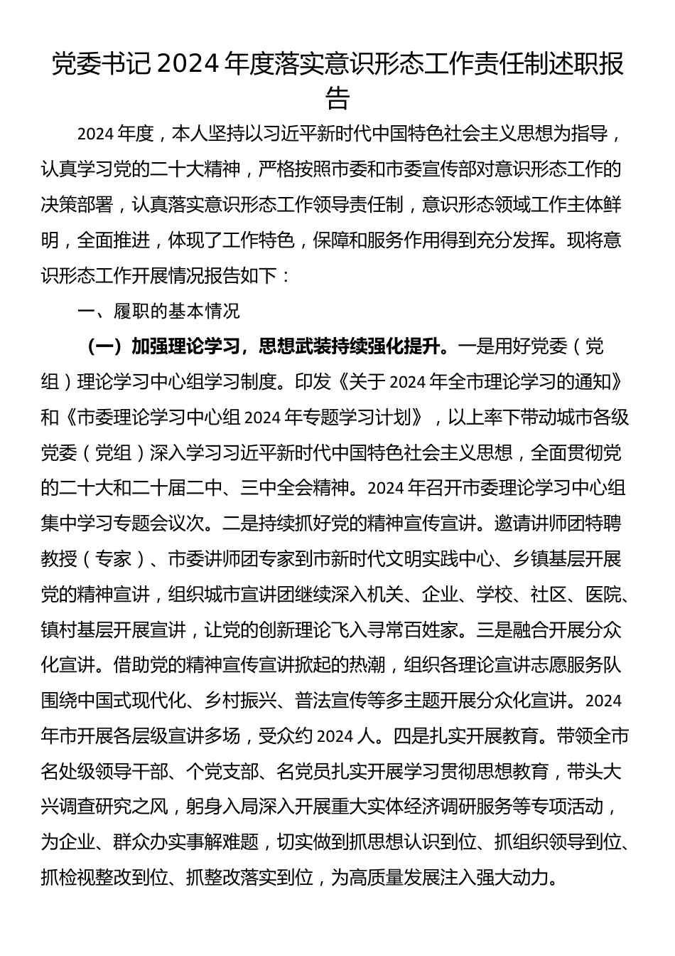 党委书记2024年度落实意识形态工作责任制述职报告_第1页