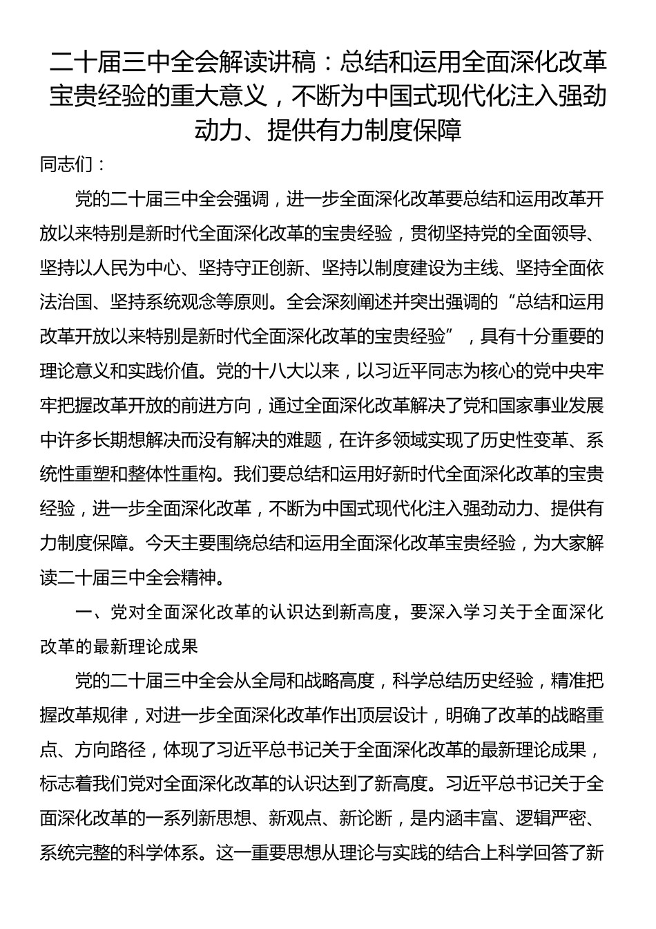 二十届三中全会解读讲稿：总结和运用全面深化改革宝贵经验的重大意义，不断为中国式现代化注入强劲动力、提供有力制度保障_第1页