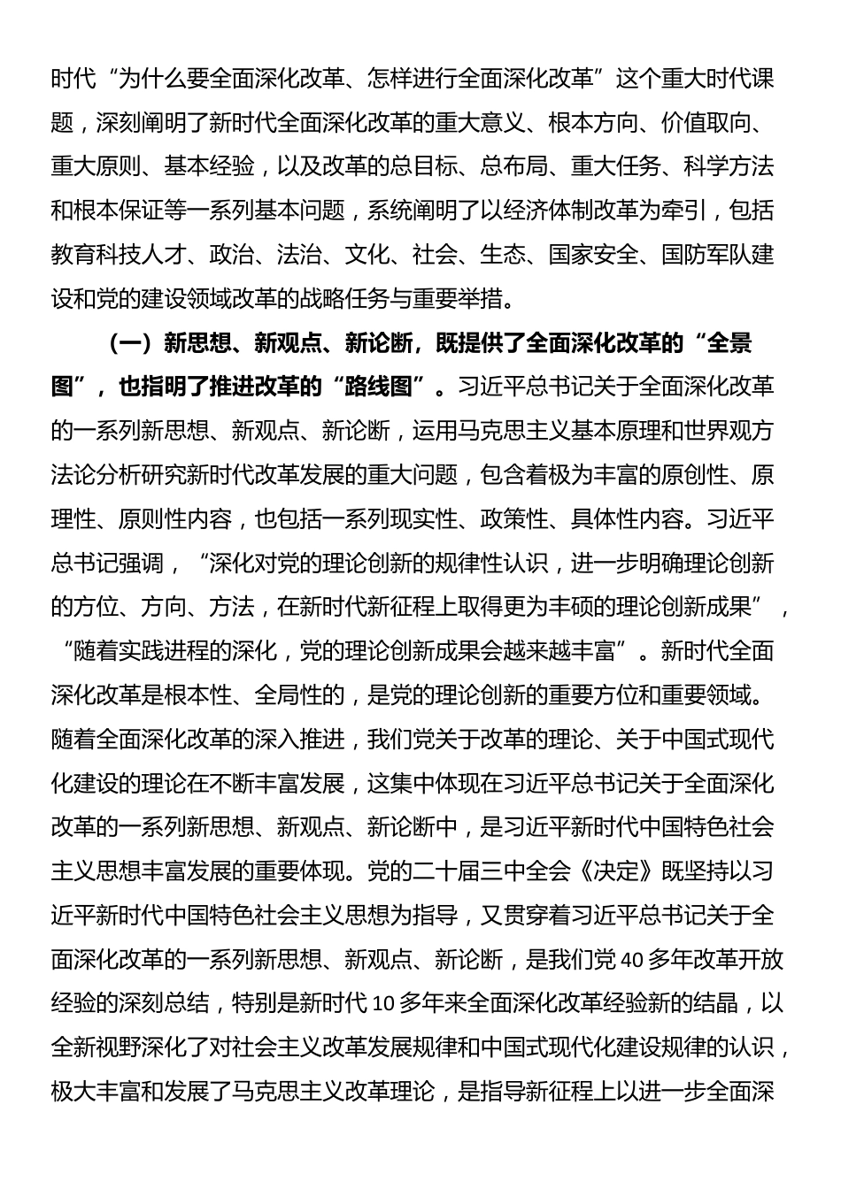 二十届三中全会解读讲稿：总结和运用全面深化改革宝贵经验的重大意义，不断为中国式现代化注入强劲动力、提供有力制度保障_第2页