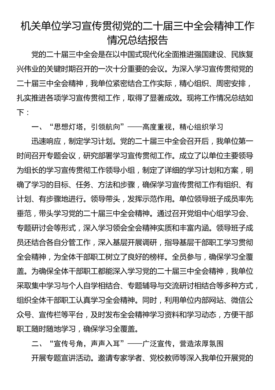 机关单位学习宣传贯彻党的二十届三中全会精神工作情况总结报告_第1页