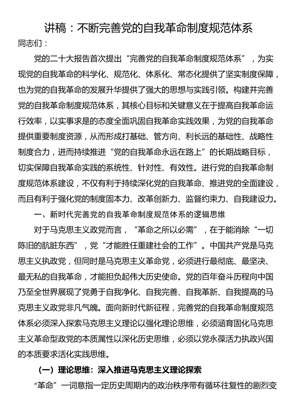 讲稿：不断完善党的自我革命制度规范体系_第1页