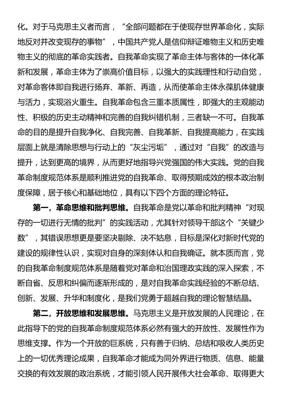 讲稿：不断完善党的自我革命制度规范体系_第2页