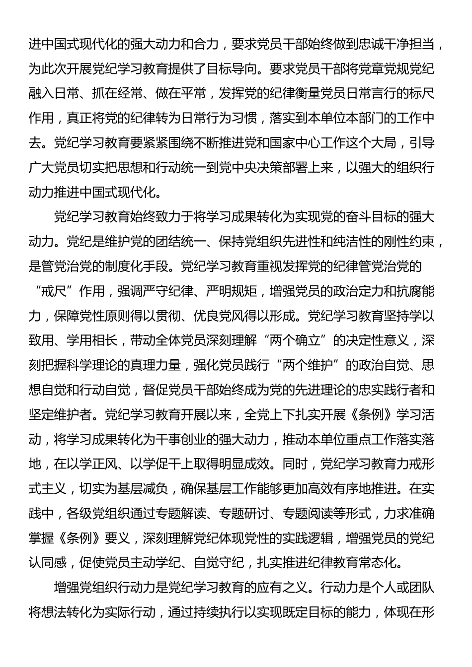 讲稿：巩固拓展党纪学习教育成果 不断增强党组织行动力_第2页