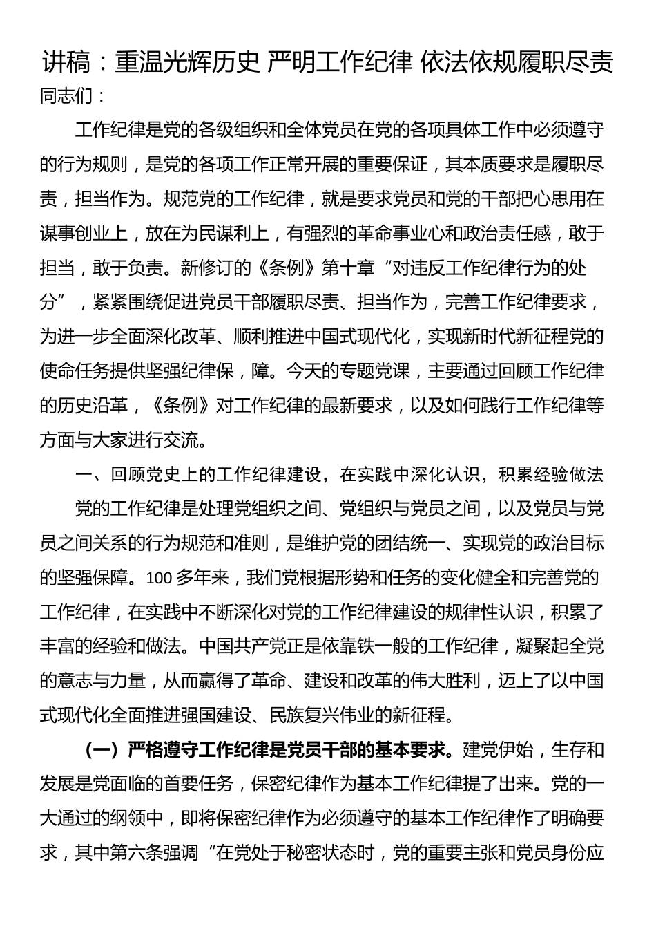 讲稿：重温光辉历史 严明工作纪律 依法依规履职尽责_第1页