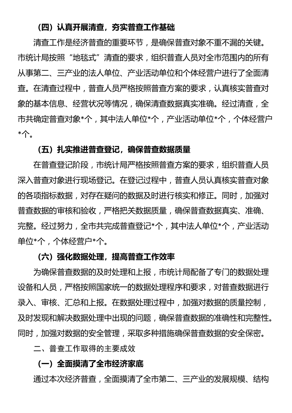 市统计局2024第五次全国经济普查工作总结_第2页