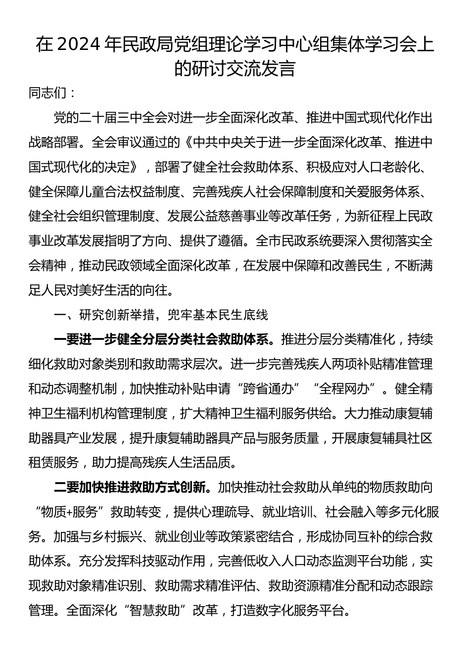 在2024年民政局党组理论学习中心组集体学习会上的研讨交流发言_第1页