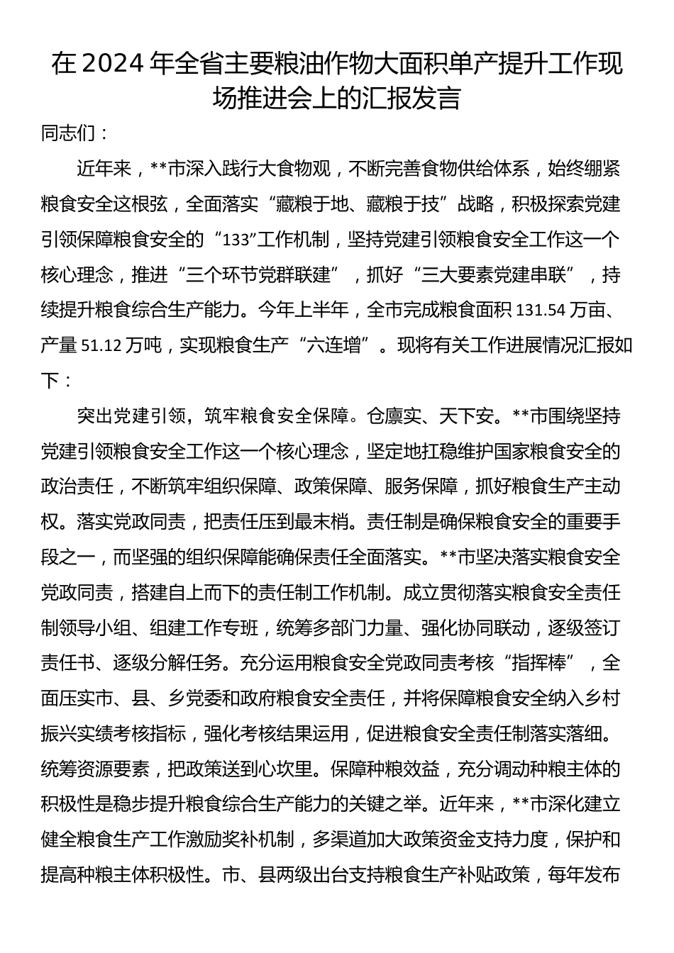 在2024年全省主要粮油作物大面积单产提升工作现场推进会上的汇报发言_第1页