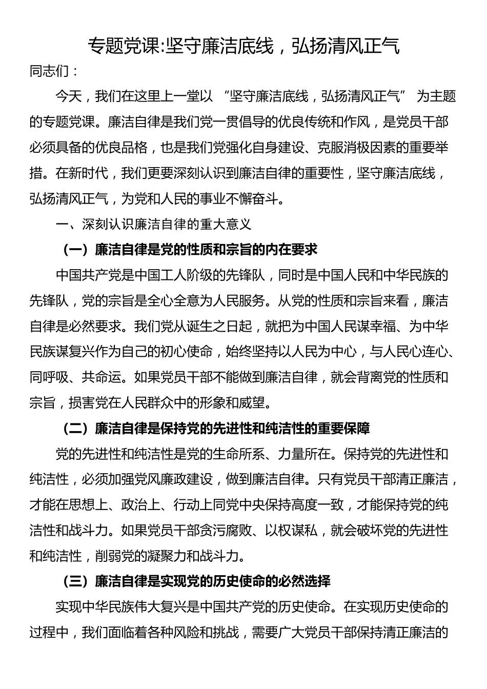 专题党课:坚守廉洁底线，弘扬清风正气_第1页