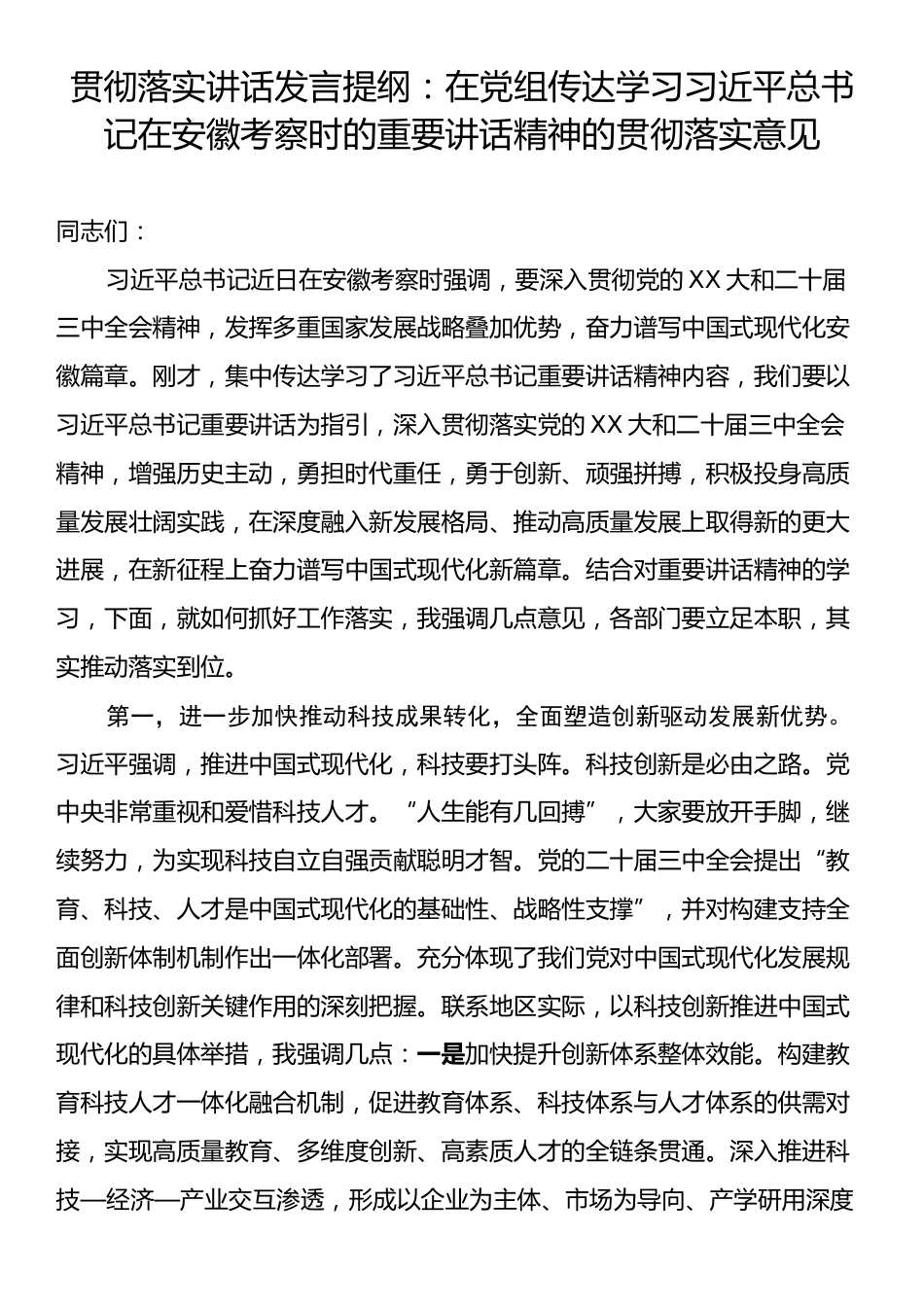 贯彻落实讲话发言提纲：在党组传达学习习近平总书记在安徽考察时的重要讲话精神的贯彻落实意见.docx_第1页