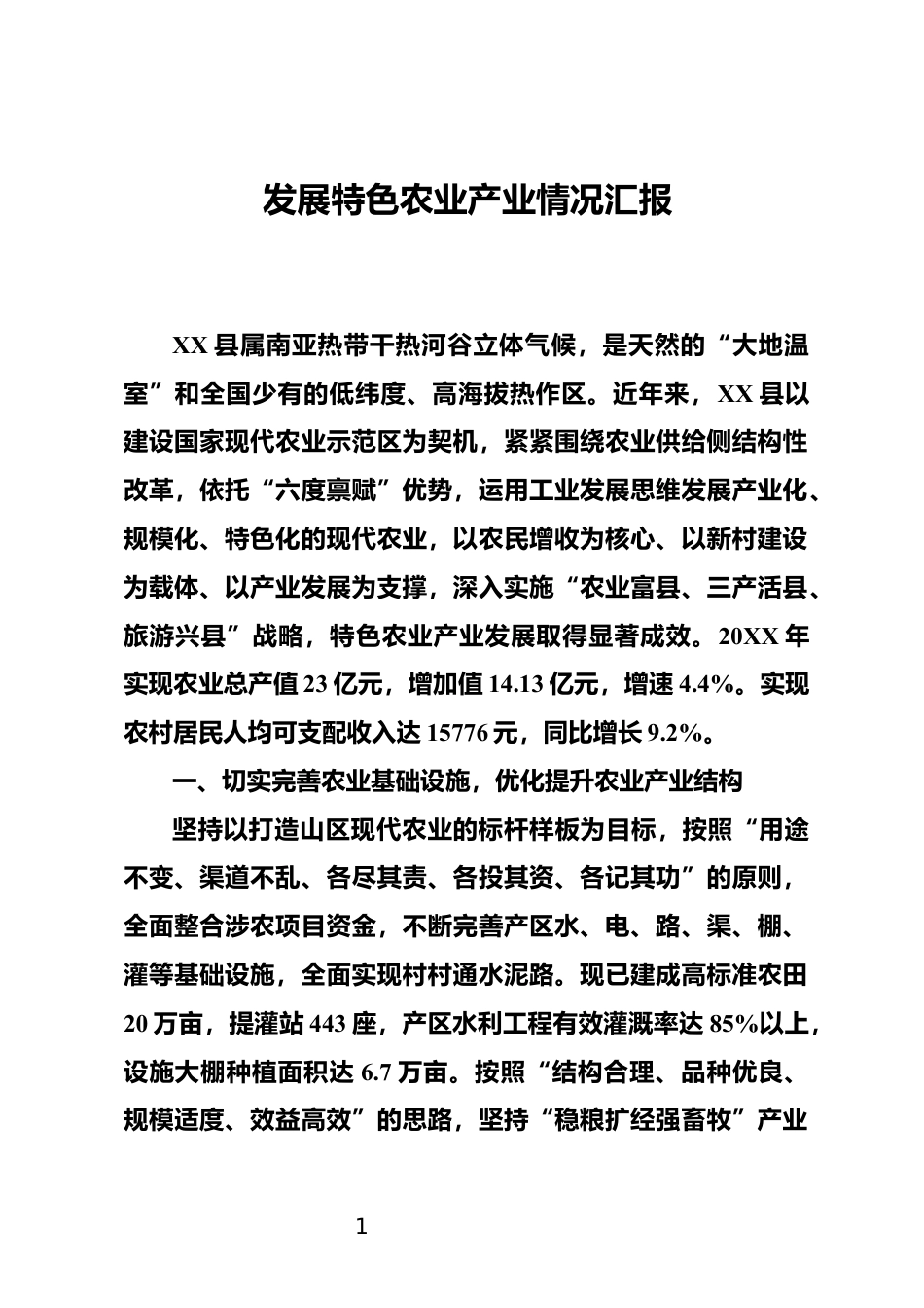发展特色农业产业情况汇报_第1页
