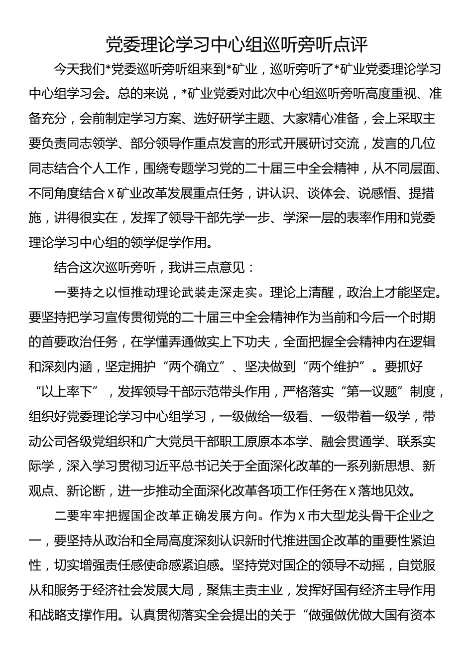 党委理论学习中心组巡听旁听点评_第1页