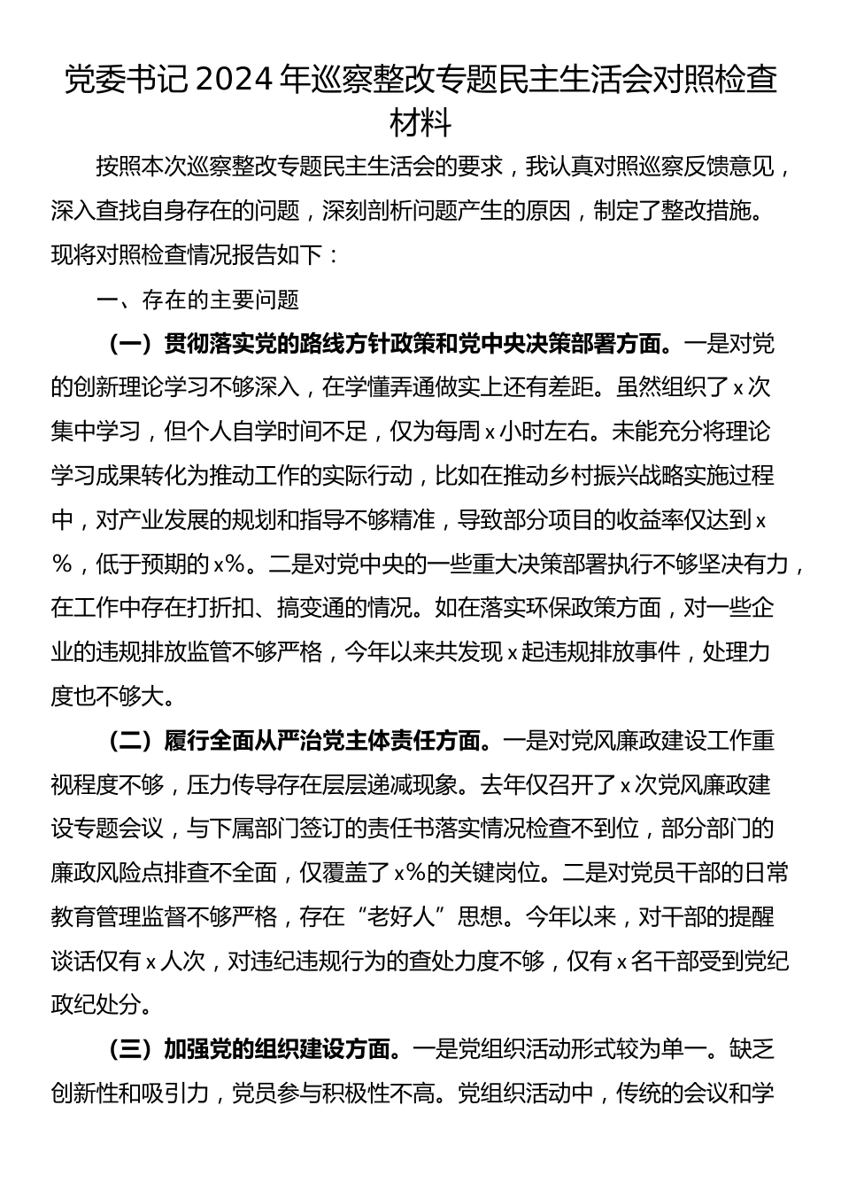 党委书记2024年巡察整改专题民主生活会对照检查材料_第1页