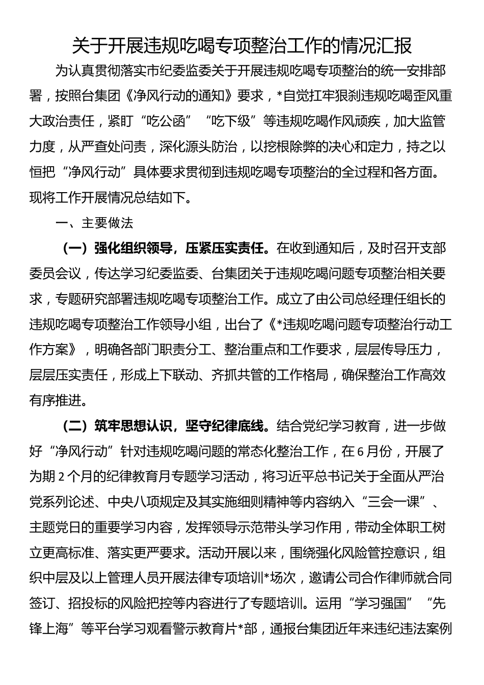 关于开展违规吃喝专项整治工作的情况汇报_第1页