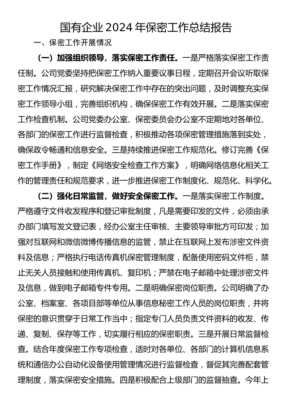 国有企业2024年保密工作总结报告_第1页