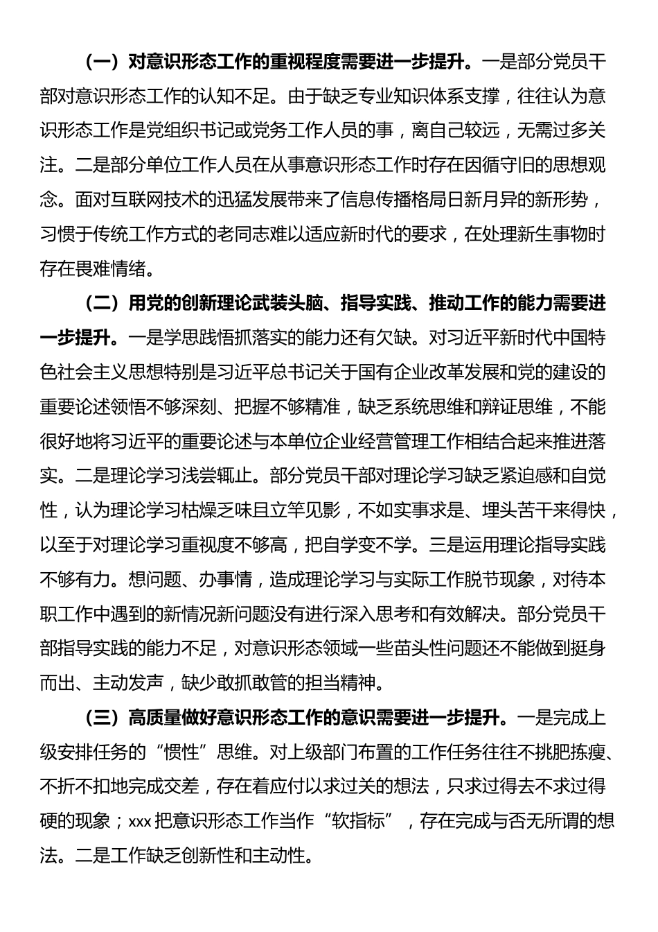 国有企业2024年意识形态工作分析研判自查报告_第3页