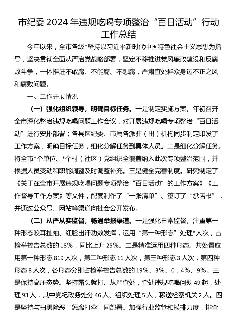 市纪委2024年整治群众身边不正之风和腐败问题工作总结_第1页