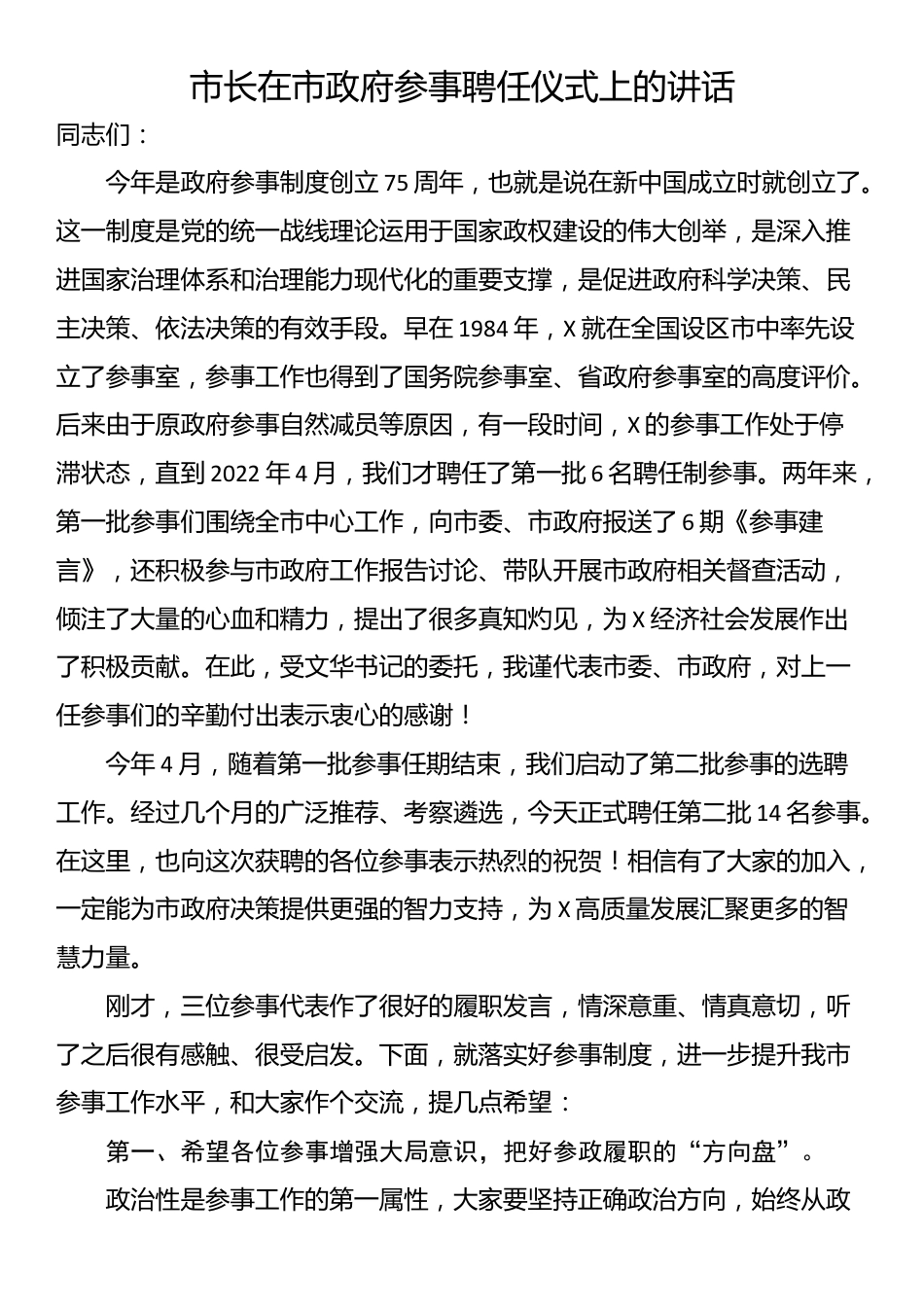 市长在市政府参事聘任仪式上的讲话_第1页