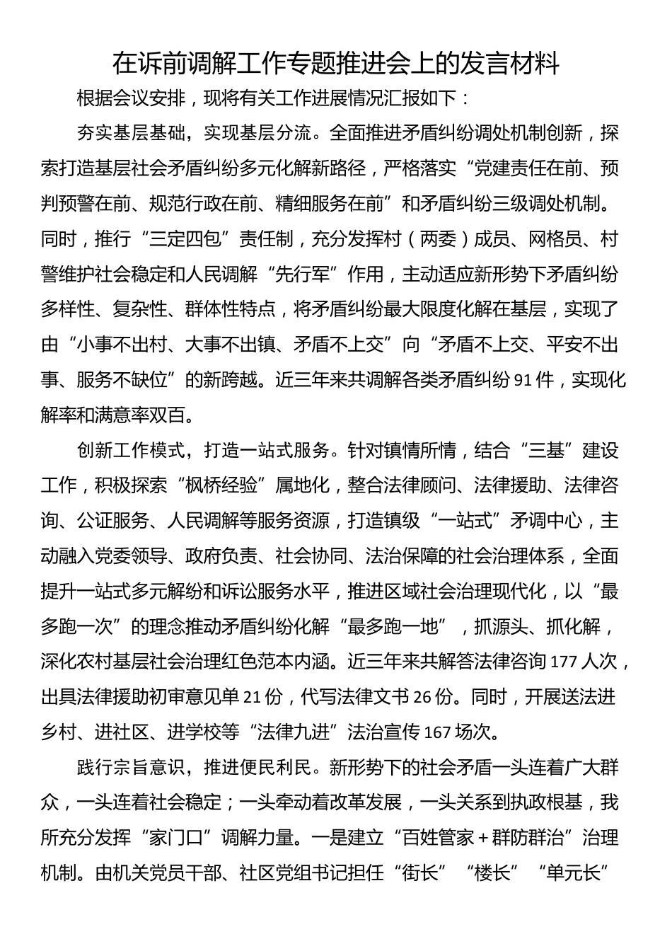 在诉前调解工作专题推进会上的发言材料_第1页