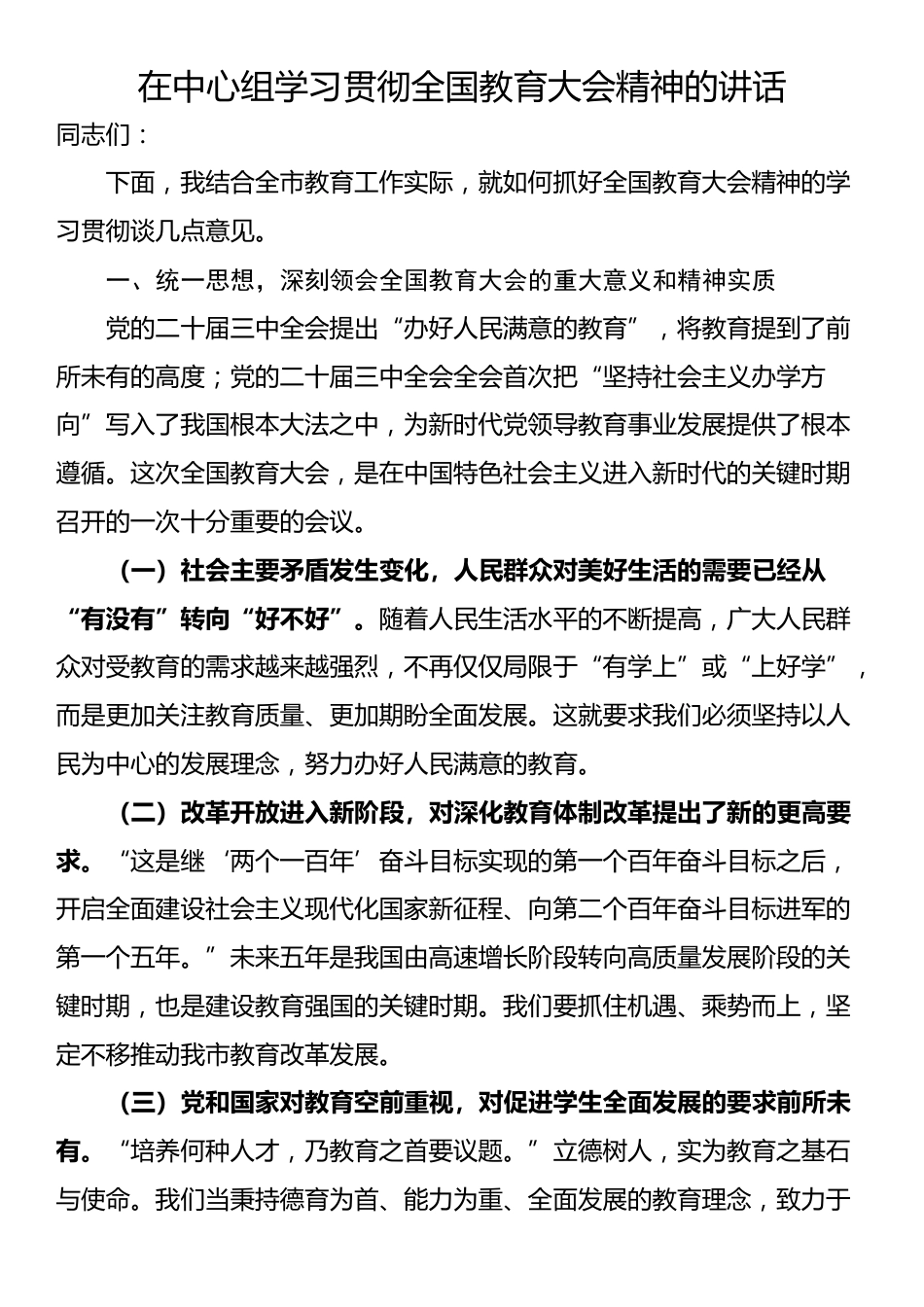 在中心组学习贯彻全国教育大会精神的讲话_第1页