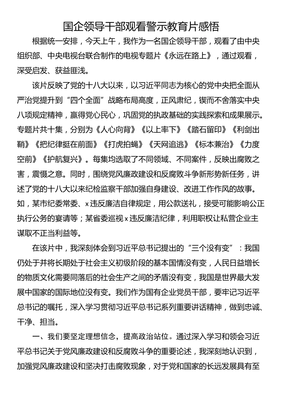 国企领导干部观看警示教育片感悟_第1页