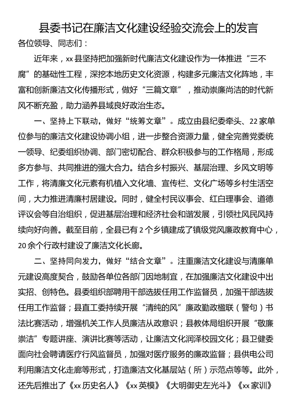 县委书记在廉洁文化建设经验交流会上的发言_第1页