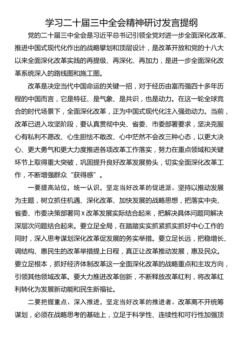 学习二十届三中全会精神研讨发言提纲_第1页