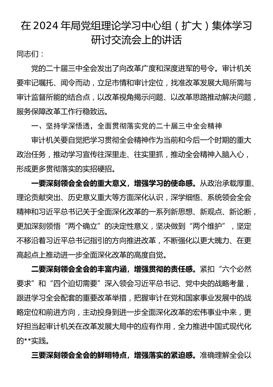 在2024年局党组理论学习中心组（扩大）集体学习研讨交流会上的讲话_第1页