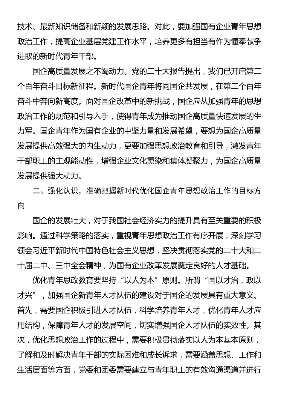 在2024年深化国企青年思想政治工作推进会上的讲话_第2页