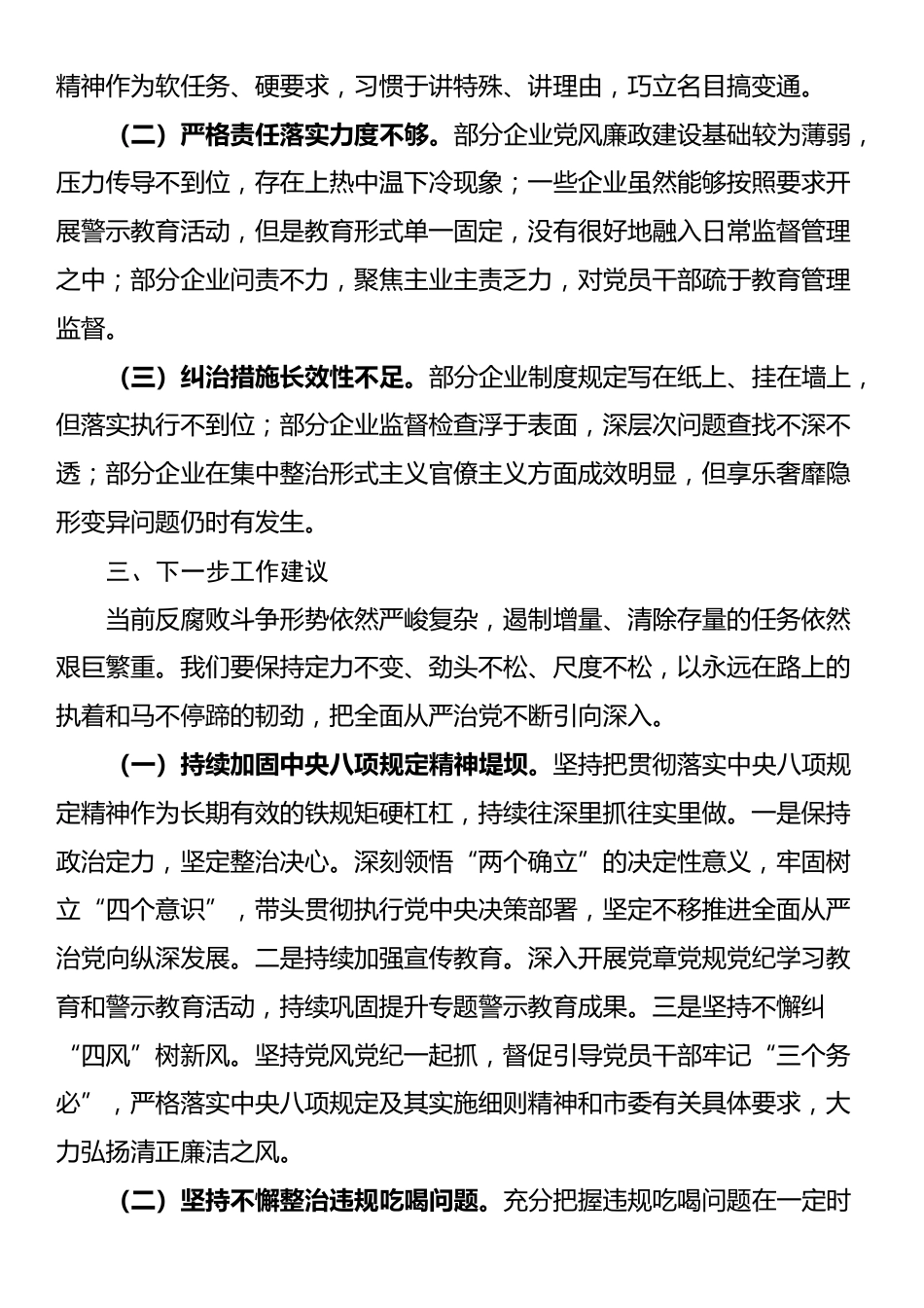 2024年国有企业违规吃喝专项整治工作总结_第3页