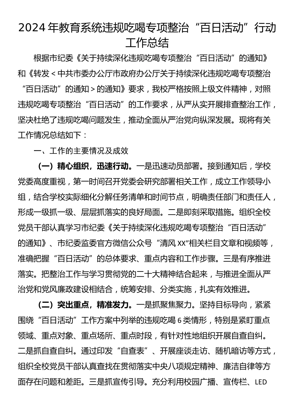 2024年教育系统违规吃喝专项整治“百日活动”行动工作总结_第1页