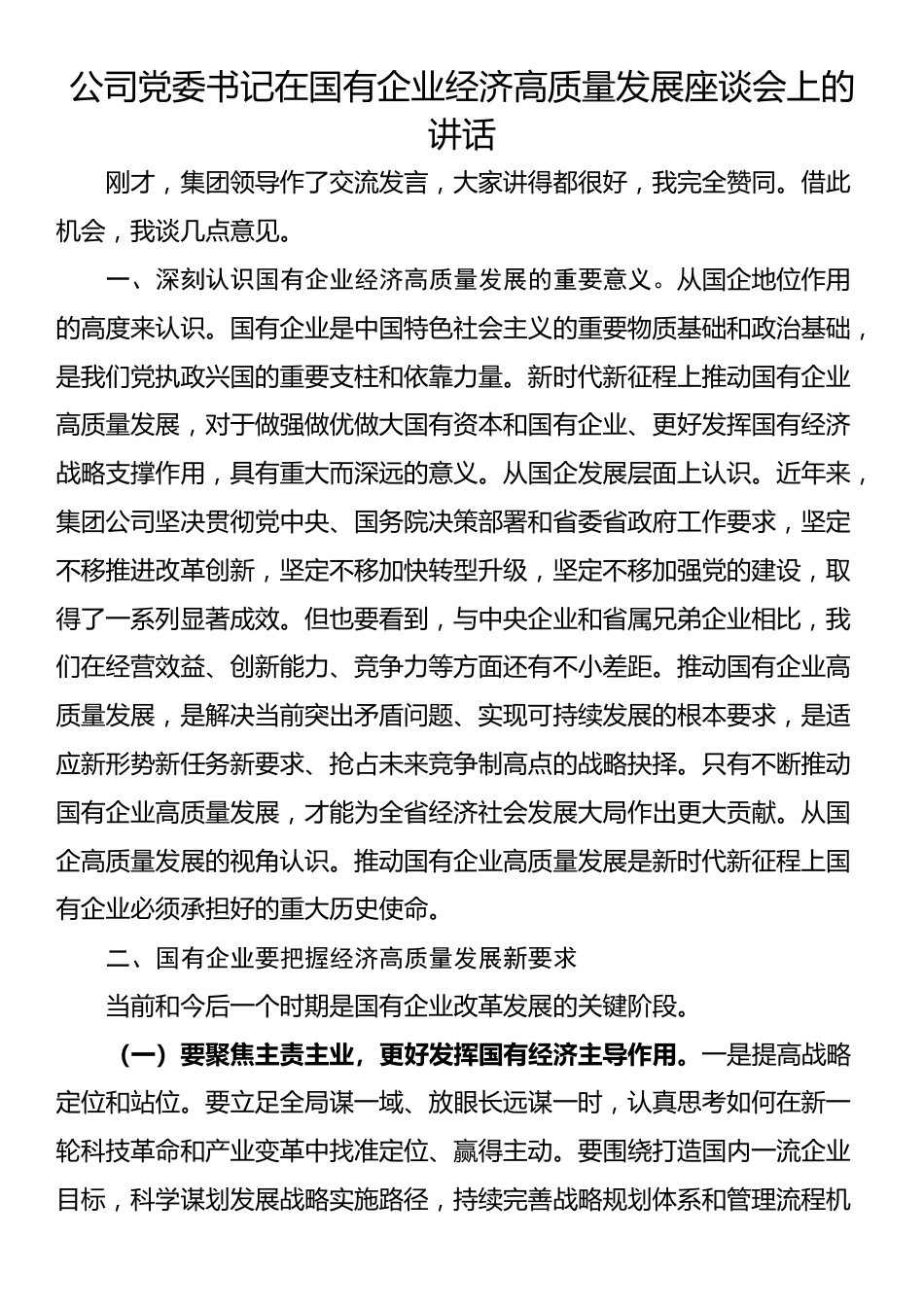 公司党委书记在国有企业经济高质量发展座谈会上的讲话_第1页