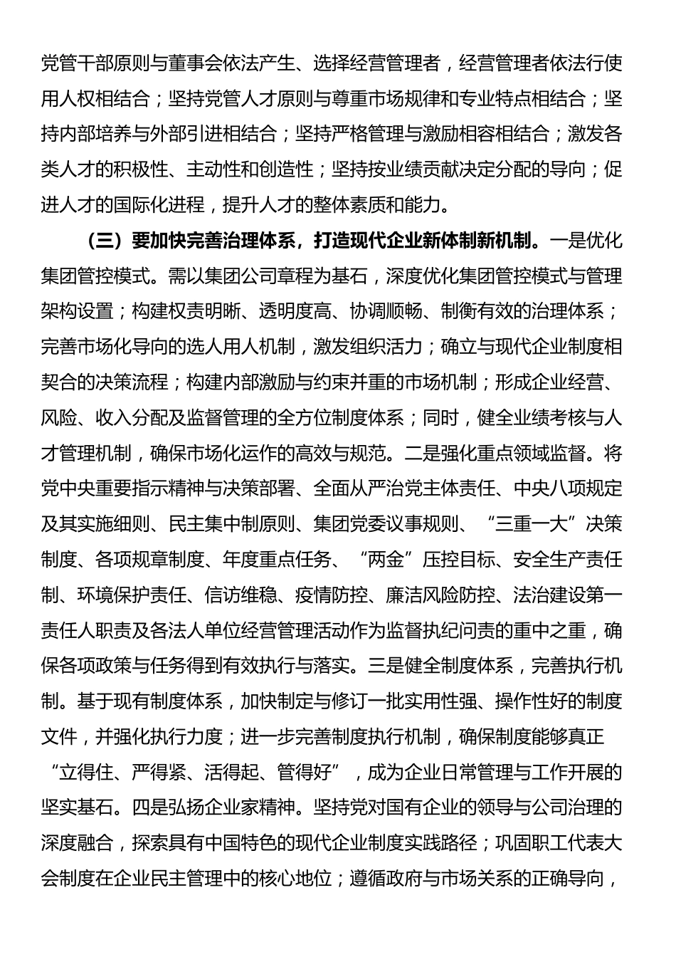 公司党委书记在国有企业经济高质量发展座谈会上的讲话_第3页