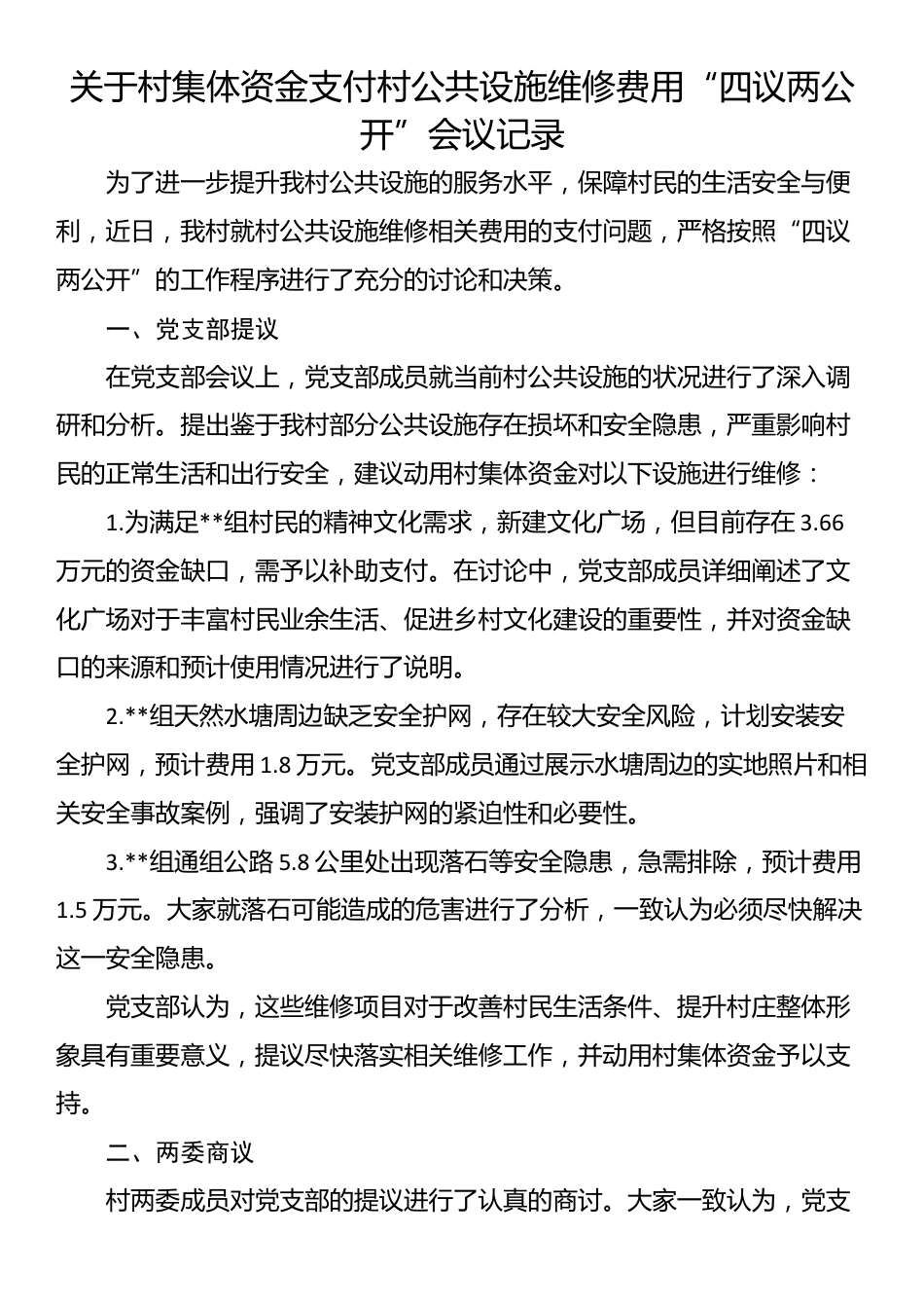 关于村集体资金支付村公共设施维修费用“四议两公开”会议记录_第1页