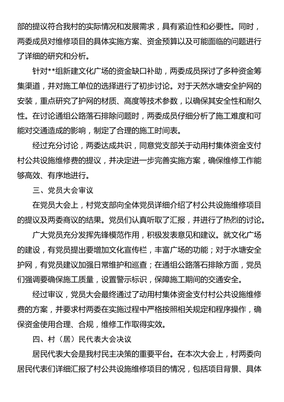 关于村集体资金支付村公共设施维修费用“四议两公开”会议记录_第2页