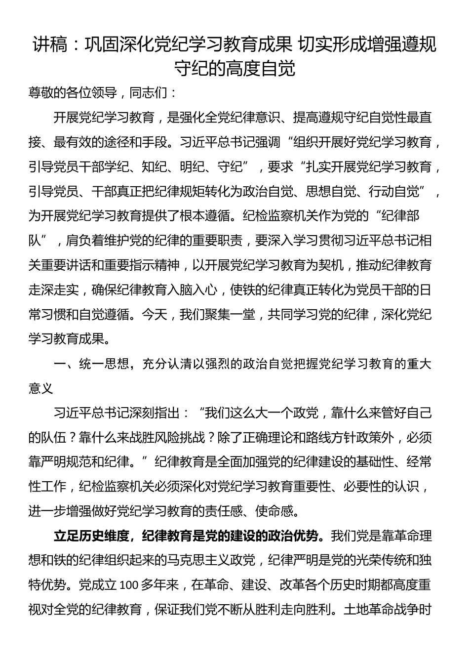 讲稿：巩固深化党纪学习教育成果 切实形成增强遵规守纪的高度自觉_第1页