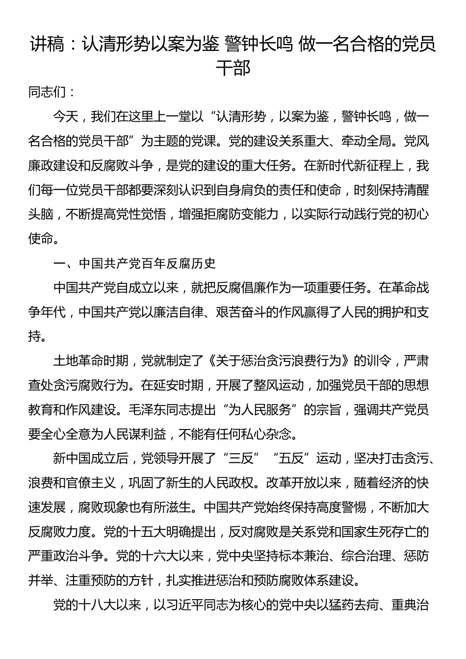 讲稿：认清形势以案为鉴 警钟长鸣 做一名合格的党员干部_第1页