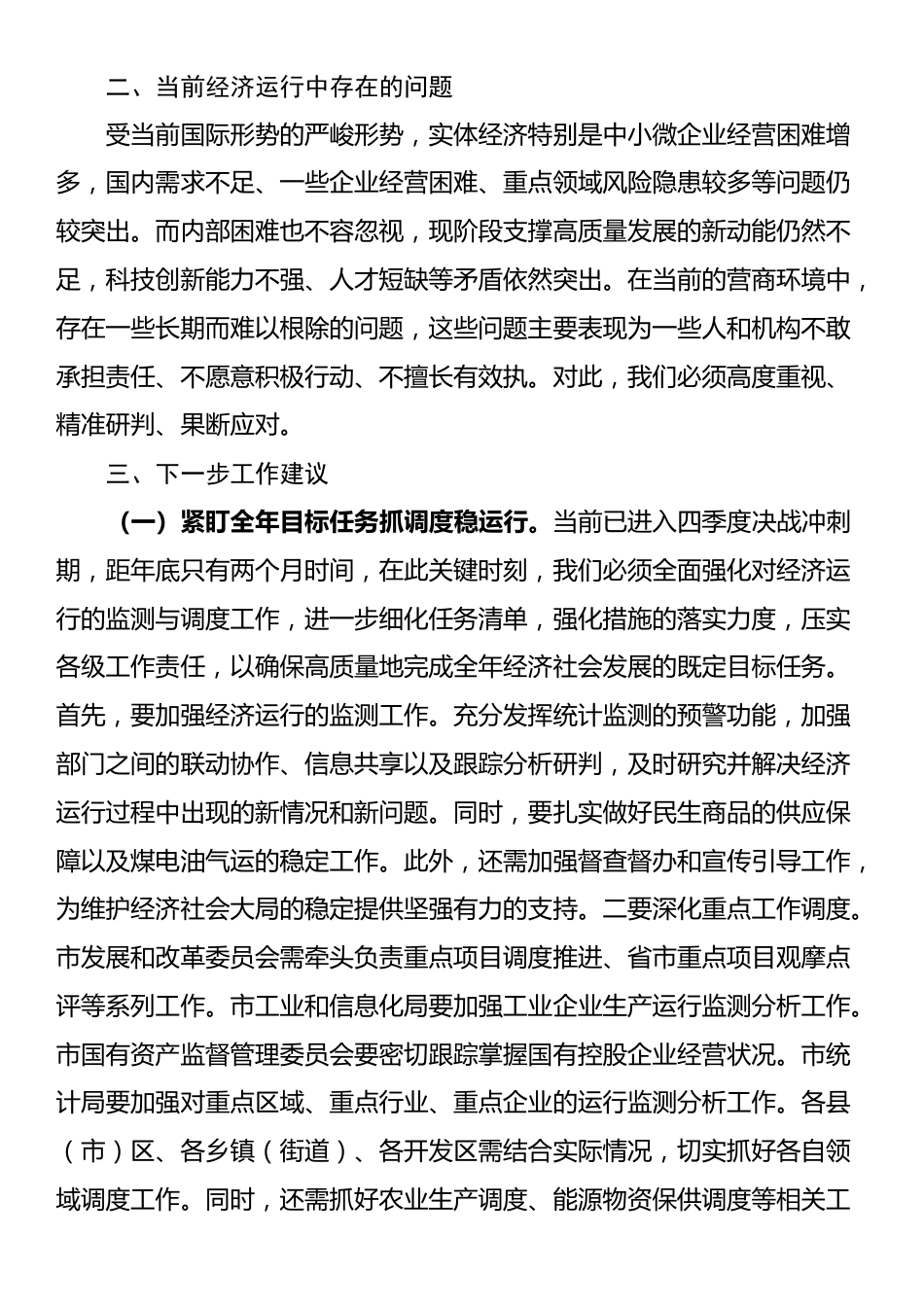 市长在2024年第四季度经济工作部署会上的讲话_第2页