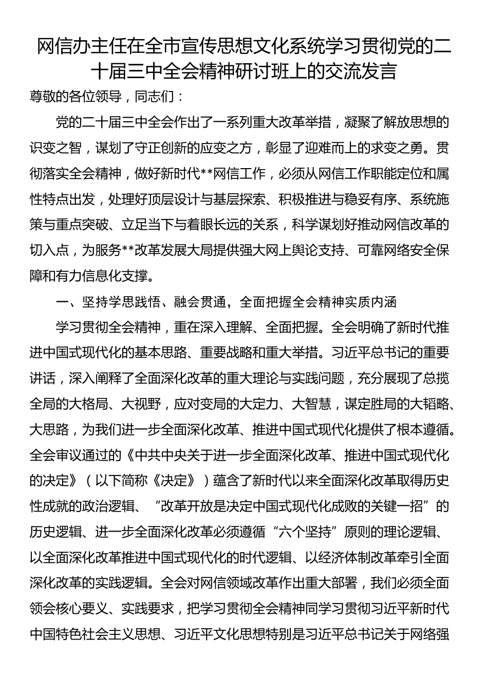 网信办主任在全市宣传思想文化系统学习贯彻党的二十届三中全会精神研讨班上的交流发言_第1页