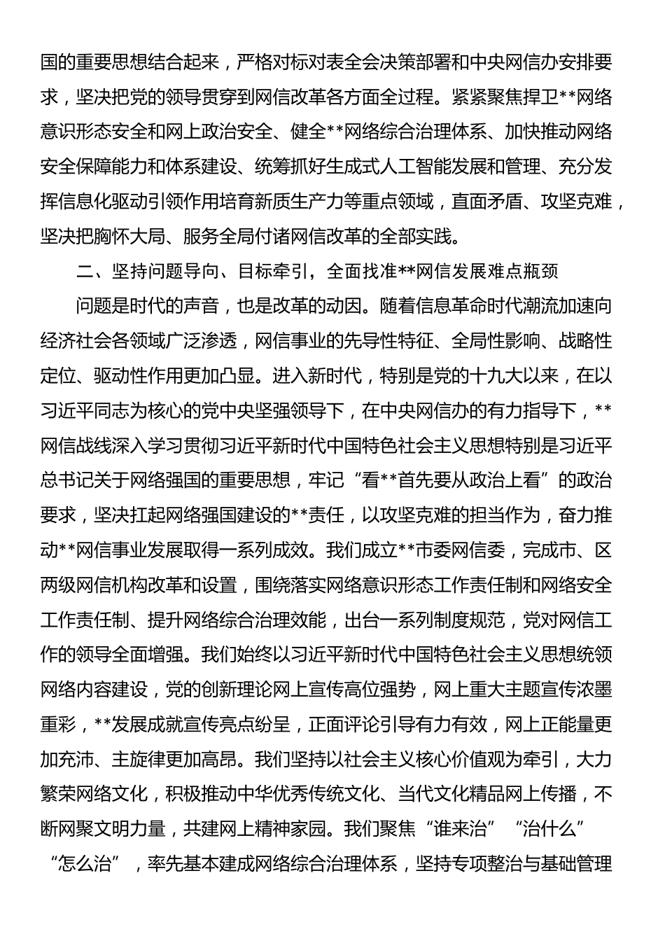 网信办主任在全市宣传思想文化系统学习贯彻党的二十届三中全会精神研讨班上的交流发言_第2页