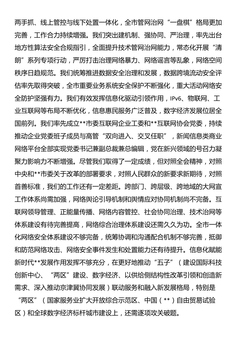 网信办主任在全市宣传思想文化系统学习贯彻党的二十届三中全会精神研讨班上的交流发言_第3页